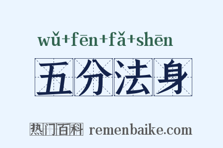 五分法身是什么意思的图片